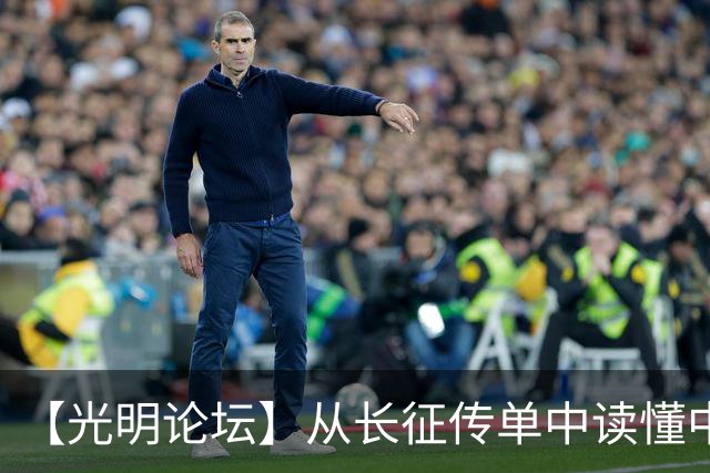 【光明论坛】从长征传单中读懂中国共产党优秀特质
